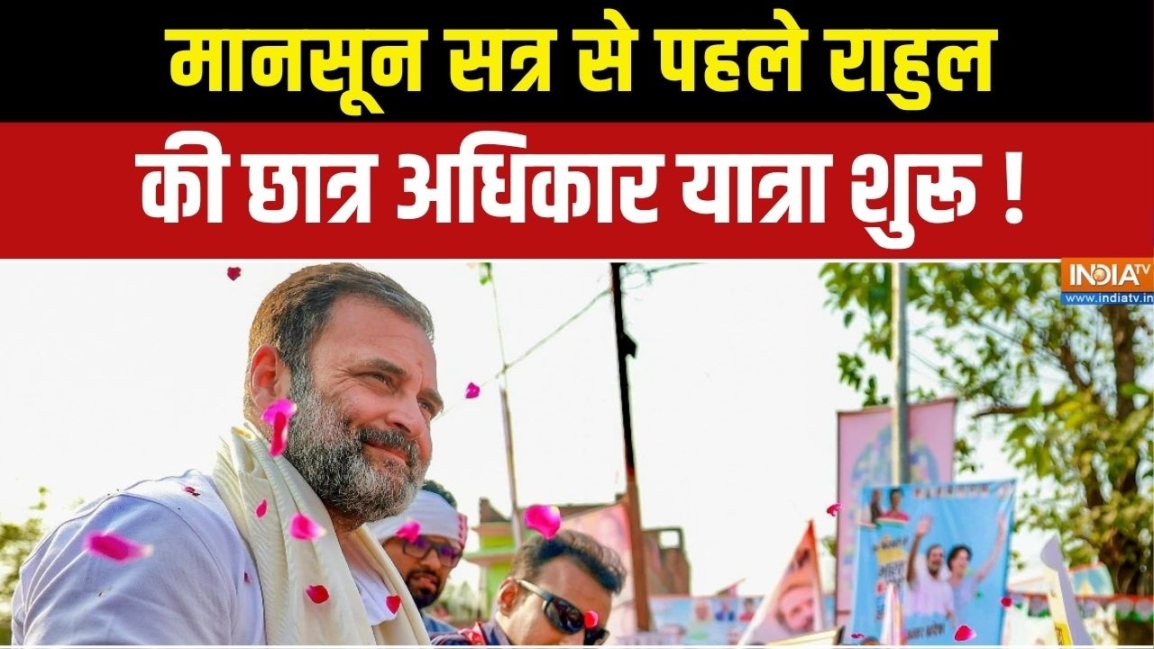 Rahul Gandhi Student Outreach Campaign: मानसून सत्र से पहले राहुल की छात्र अधि