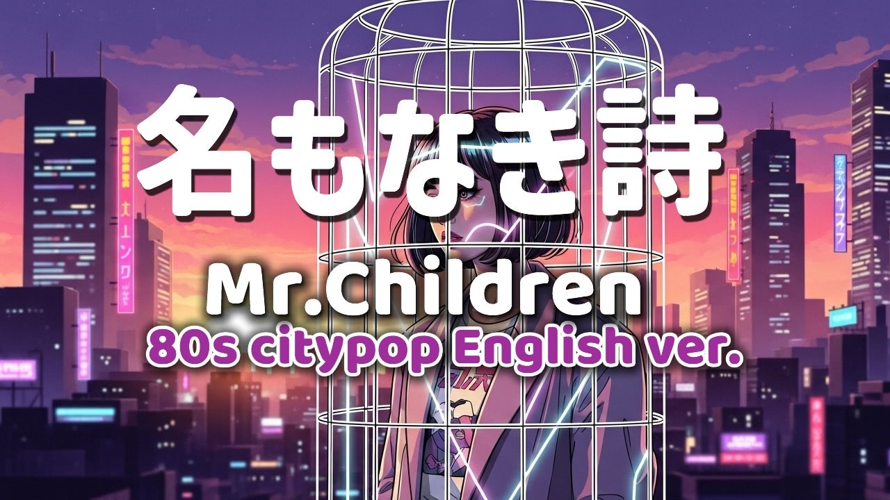 名もなき詩 ｰ Mr.Children ｰ 英語歌詞80s City Pop Ver English Lyrics Remix