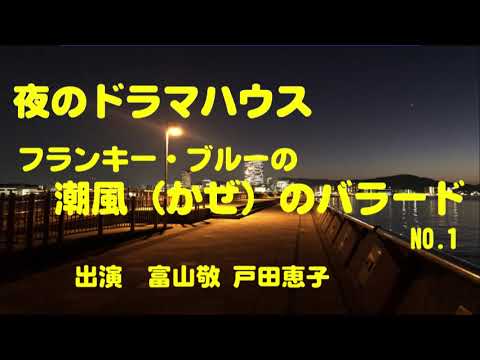 夜のドラマハウス 富山敬出演回