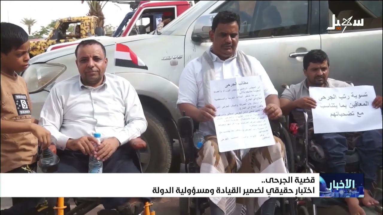 قضية الجرحى اختبار حقيقي لضمير القيادة ومسئولية الدولة