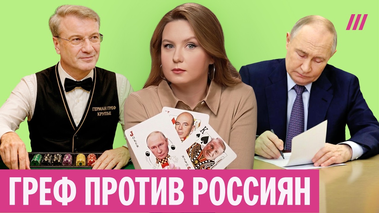 Греф строит казино — сотни останутся без работы. Что скрывает новый проект С