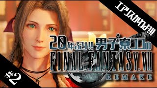 【FF7R】エアリスの可愛さに歓喜しながら男子寮ココが全力で楽しむFF7R #2【ファイファンセブン】