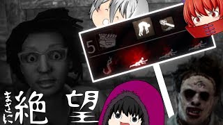 【Dead by Daylight】あっという間に絶望　これぞカニバルの破壊力！【ゆっくり実況】