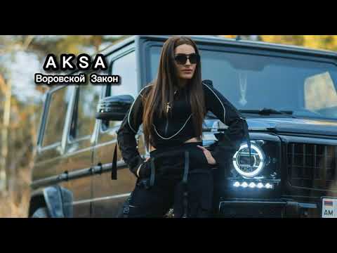 AKSA - ВОРОВСКОЙ Закон (cover)  2024 Lyrics