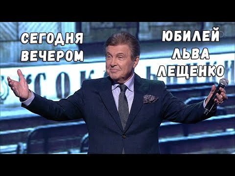 СЕГОДНЯ ВЕЧЕРОМ. ЛЕЩЕНКО 80