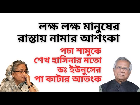 লক্ষ লক্ষ মানুষের রাস্তায় নামার আশংকা ! পচা শামুকে শেখ হাসিনার মতো ডঃ ইউনুসের পা কাটার আতংক !
