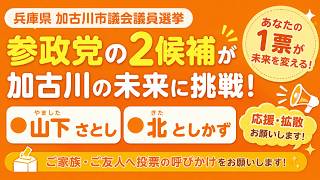 🗳️【参政党】兵庫県加古川市議選！未来を変える大切な一票