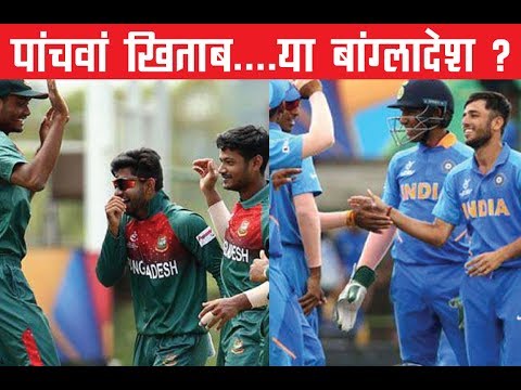 U 19ワールドカップ決勝インド対バングラデシュ戦プレビュー (U 19 World Cup Final Preview between India and Bangladesh)