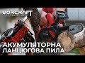 Акумуляторна безщіткова пила ланцюгова WORCRAFT CGC-S20LiB