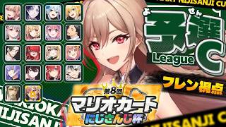 【 #マリカにじさんじ杯】個人戦予選Cリーグ！！勝つぞ～～！！！【にじさんじ】