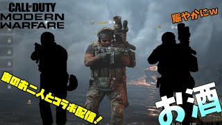 『コラボ配信』【Call of Duty: Modern Warfare】あのお二人と戦場へ！