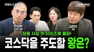코스닥 투자는 '이렇게' 하세요 (김민수, 한상희) | 인포맥스라이브 251204