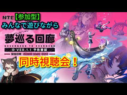 【参加型】わくわくの発表会！みんなで遊びながら同時視聴会！！最高の無料ゲーム「NTE」を元声優猫Vtuberが楽しく実況プレイ！【NTE: Neverness to Everness】【ネバエバ】