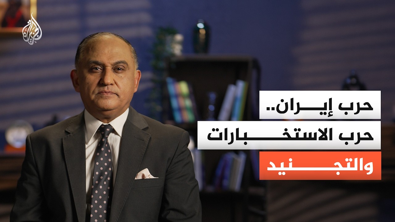 حرب إيران.. معركة الاستخبارات والتجنيد