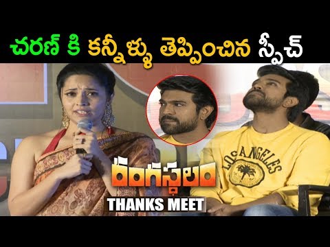 Ramcharan Crying While Anasuya Speech about RangasthalamTelugu Movie