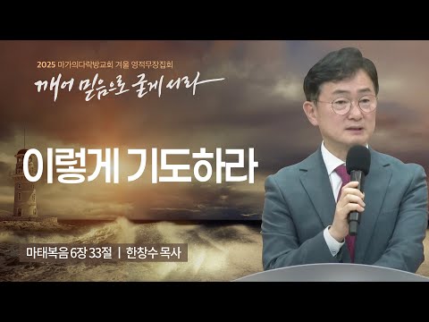 [한창수 목사] 이렇게 기도하라 | 2025 마가의다락방교회 겨울 영적무장집회 | 2025....