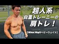 超人系自重トレーニーの肩トレ!【筋力/バランス/体幹】全てを鍛えて万能な肉体を作る!