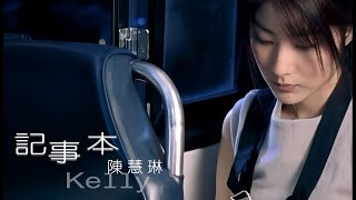 Download lagu 陳慧琳【記事本】  mp3