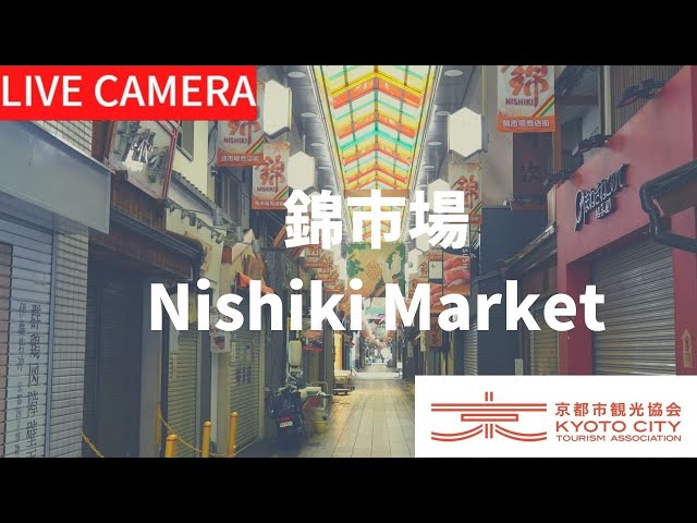 【LIVE】京都 錦市場ライブ中継カメラ（京都市観光協会公式）／Nishiki Market, Kyoto Live camera