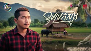 ខ្ទមប្រក់ស្បូវ​ | ទូច ភីរ៉ា [ OFFICIAL AUDIO ]