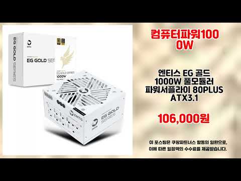 컴퓨터파워1000W 추천 | 초특가 세일 득템하고 만족하세요 | 가격 메리트템   | 핫템 특가
