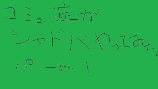 コミュ障がシャドバやってみたパート１