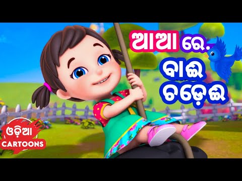 Aa Aa Re Bai Chadhei - Odia Cartoon Song || Sishu Batika - Lollipop