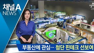 “서울 집값 리스크 준비해야”…‘동아 재태크·핀테크 쇼’ 개막 | 뉴스A
