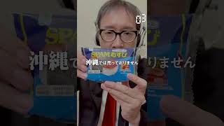 【毎日実況男】SPAMむすび【233/365】#shorts