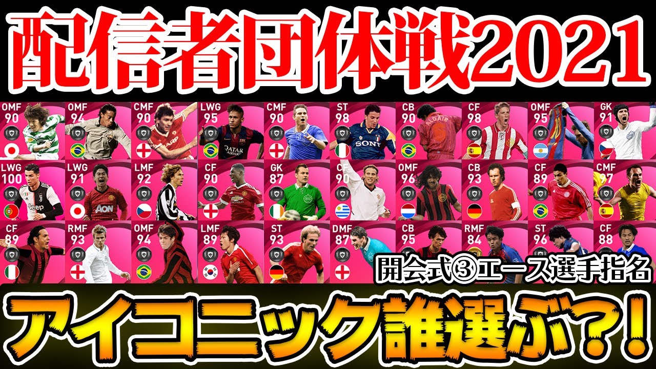 【大注目】アイコニックを1人選ぶなら誰？！3人が同じ選手を指名！12名のエース選手が遂に決定！残すは試合のみ！ 配信者団体戦2021開会式~後編③~【ウイイレアプリ2021】