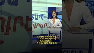 Վանաձորում քույրը հայտնաբերել է 6-ամյա քրոջ մարմինը