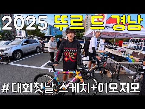 동호인 최강자를 가리는 2025 뚜르드 경남. 낭만 가득했던 첫날 비하인드 스케치