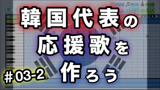 #03-2 【WBC 2026】韓国代表の応援歌を作ろう【パワプロ2025】