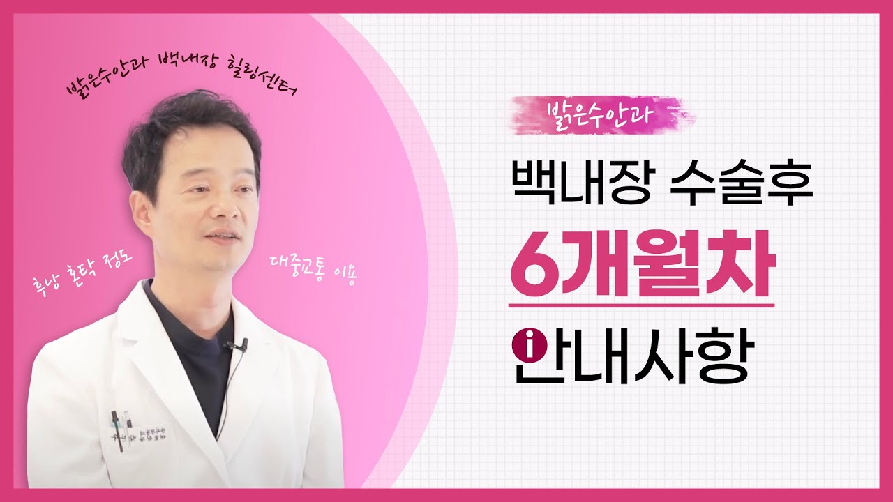 백내장 수술 6개월차의 안내사항은?