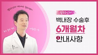 백내장 수술 6개월차의 안내사항은?