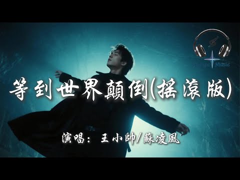 王小帥/蘇凌風 - 等到世界顛倒(搖滾版)『等到世界顛倒 你會來愛我 等到五個季節 我才最獨特 等到天不會黑夜裡唱歌也不會寂寞 等你心跳脈搏 為我翻涌』【動態歌詞MV】