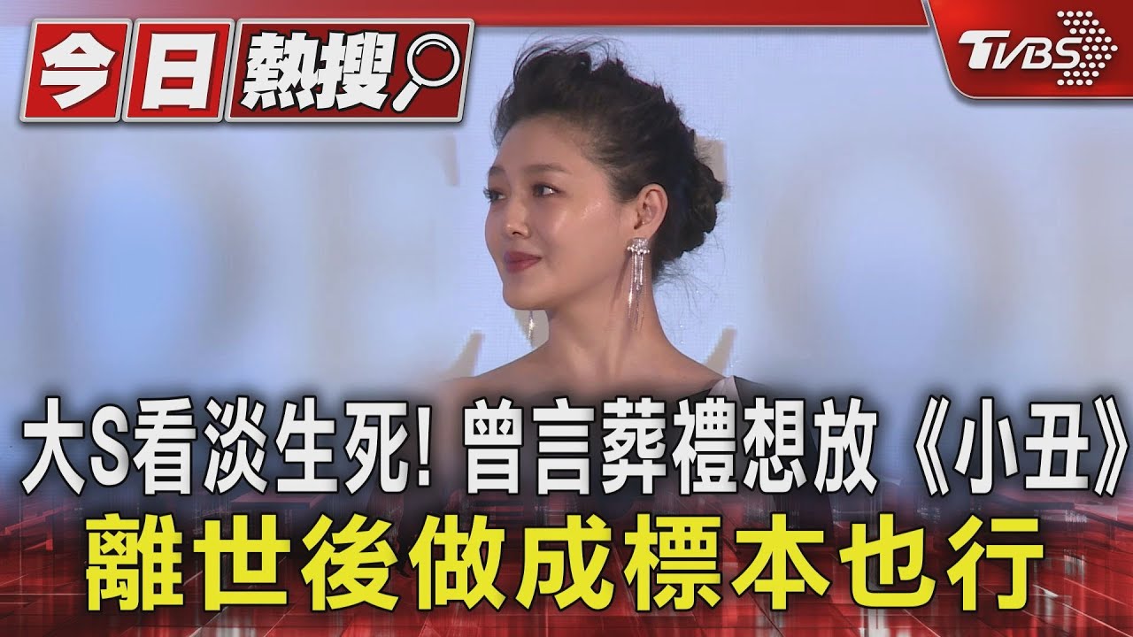 大S看淡生死！曾言葬禮想放《小丑》　離世後做成標本也行