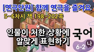 6학년 2학기 국어 연극단원 인물이 처한 상황에 알맞게 표현하기(5~6차시, 책 198~202쪽)