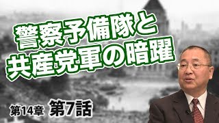 第14章 第07話 警察予備隊と共産党軍の暗躍