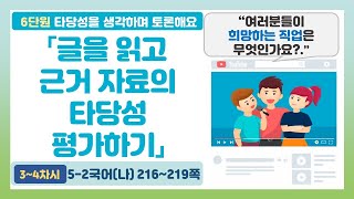 👨‍🎓5-2 6단원 「글을 읽고 근거 자료의 타당성 평가하기」 국어 216~219쪽 (3~4차시)【타당성을 생각하며 토론해요】 | 5학년 2학기 국어