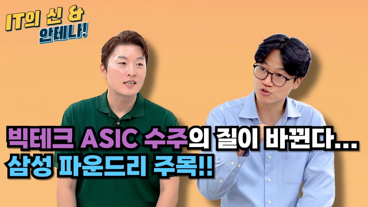 [월간 안테나] 빅테크 ASIC 수주의 질이 바뀐다… 삼성 파운드리 주목!!