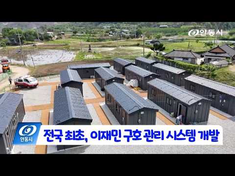 [안동 현장 리포트] 7월 23일, 전국 최초, 이재민 구호 관리 시스템 개발