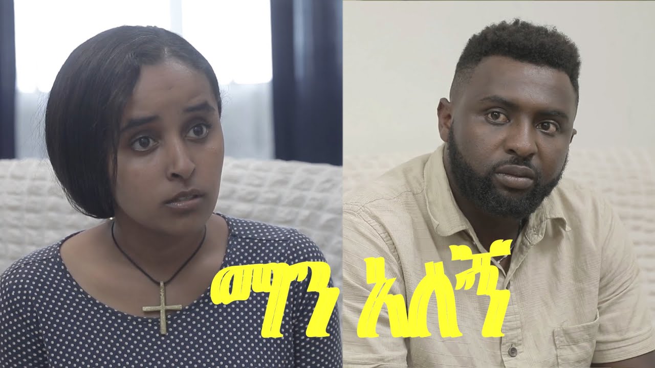 ማን አለኝ man alegne clip Ethiopian movie 2026
