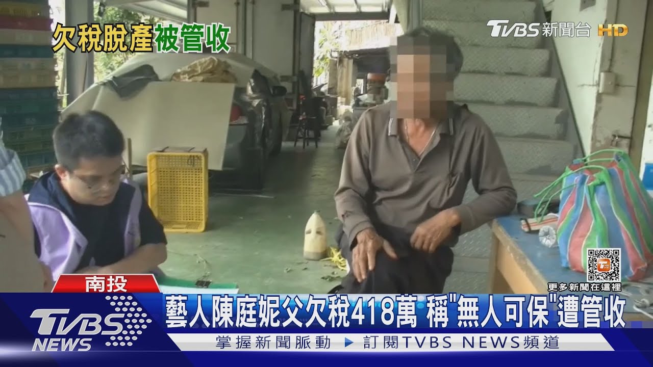 藝人陳庭妮父欠稅418萬　稱「無人可保」遭管收