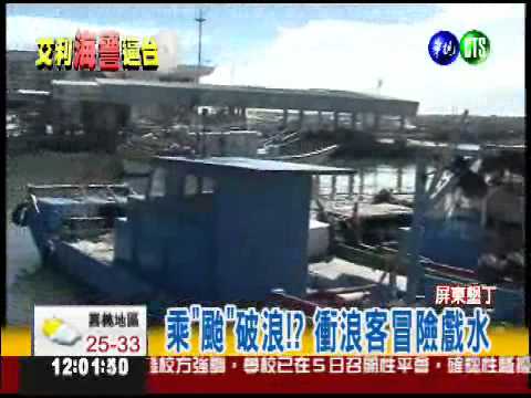 今年第一颱 墾丁風浪漸強