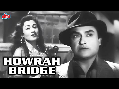 अशोक कुमार और मधुबाला की सुपरहिट रोमांटिक फिल्म हावड़ा ब्रिज |Ashok Kumar & Madhubala Romantic Movie
