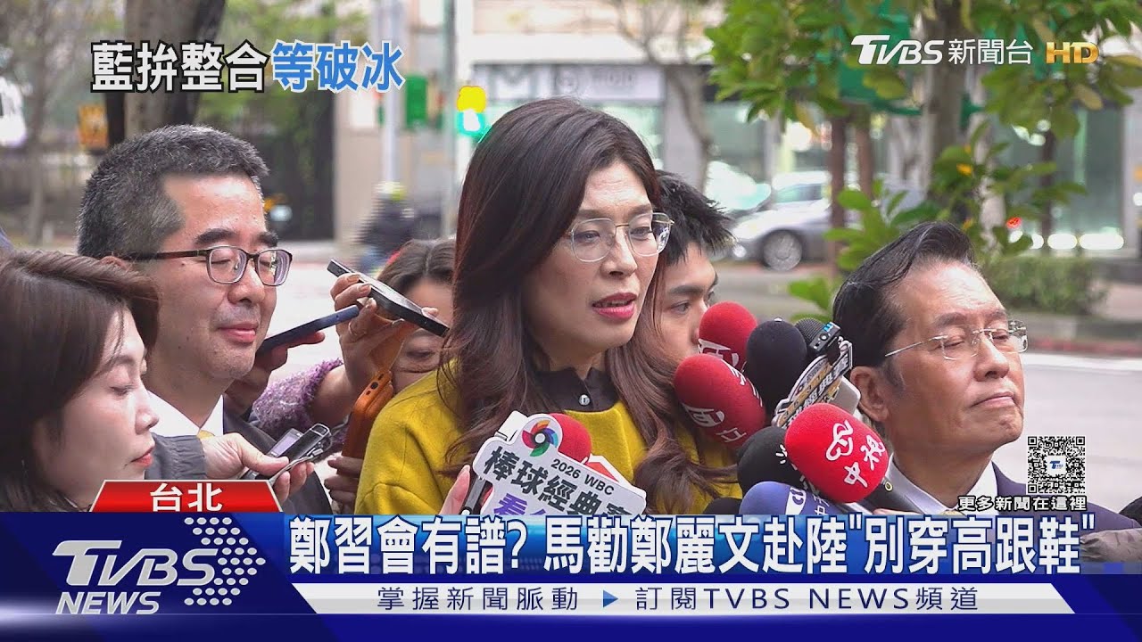 鄭習會有譜?拜會取經? 馬前總統勸鄭麗文赴陸「別穿高跟鞋」