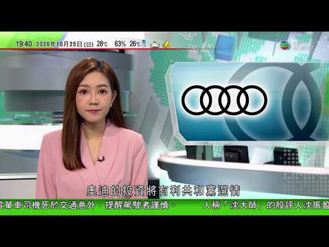 無綫TVB730一小時新聞｜特朗普宣布奧迪將於佐治亞州建美國首間廠房 將有利共和黨中期選舉選情｜風暴薔琵全日空及日航周六取消35班機 日本氣象廳料強降雨｜西悉尼國際機場正式投入商業客運服務24小時運作