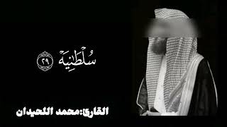 Download lagu 'Surah Al-Haqqah Like You’ve Never Heard Before – Mohammed Al-Luhaidan'  mp3