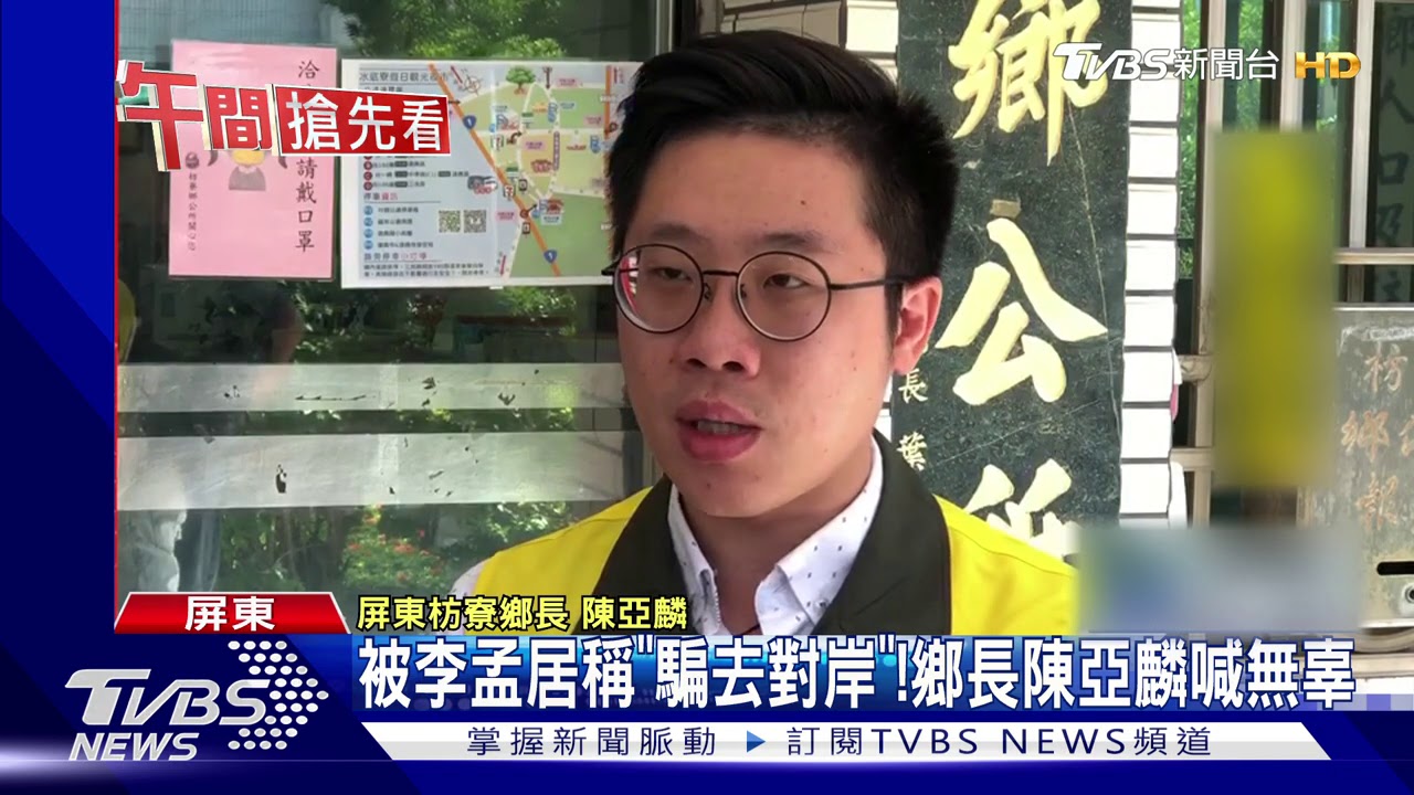 認罪台諜! 枋寮顧問李孟居稱被鄉長「騙去」